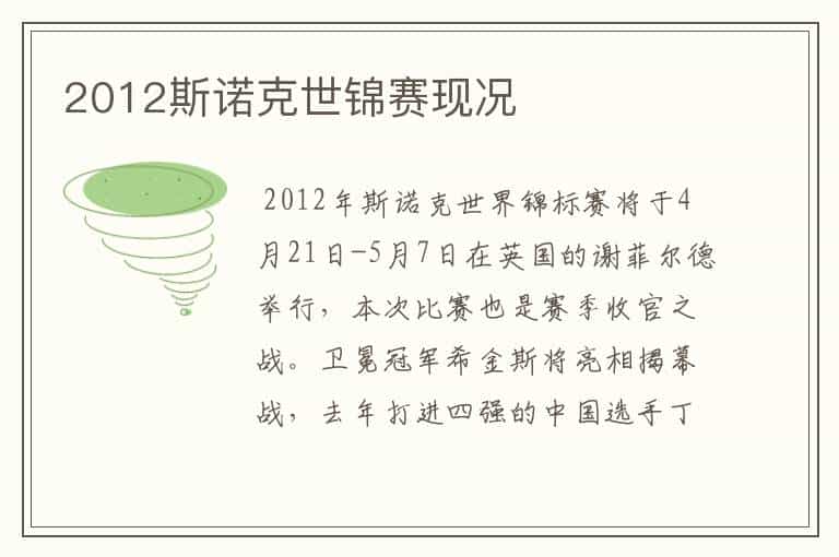 2012斯诺克世锦赛现况