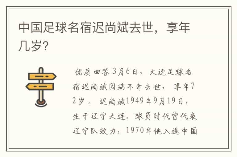 中国足球名宿迟尚斌去世,享年几岁?