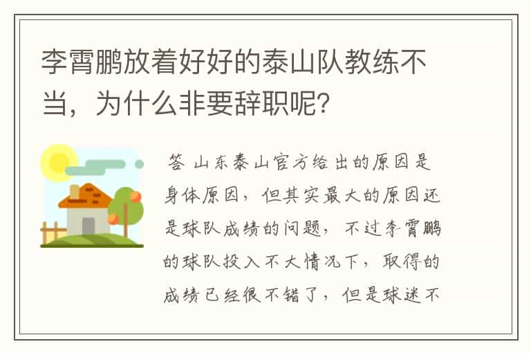 李霄鹏放着好好的泰山队教练不当,为什么非要辞职呢?
