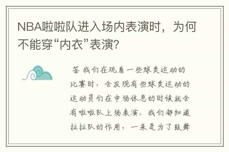 NBA啦啦队进入场内表演时,为何不能穿“内衣”表演?