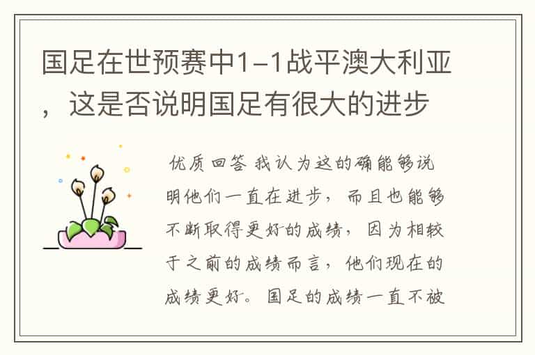 国足在世预赛中1-1战平澳大利亚,这是否说明国足有很大的进步?