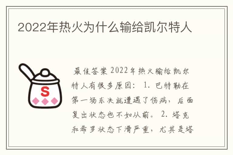 2022年热火为什么输给凯尔特人