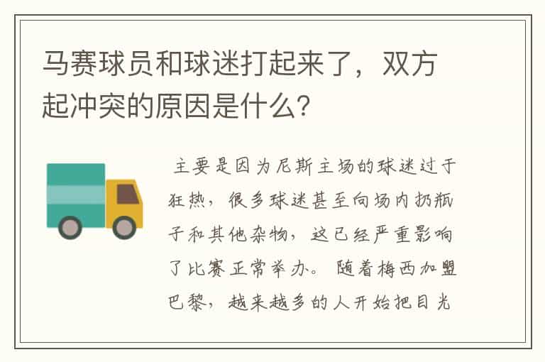 马赛球员和球迷打起来了,双方起冲突的原因是什么?