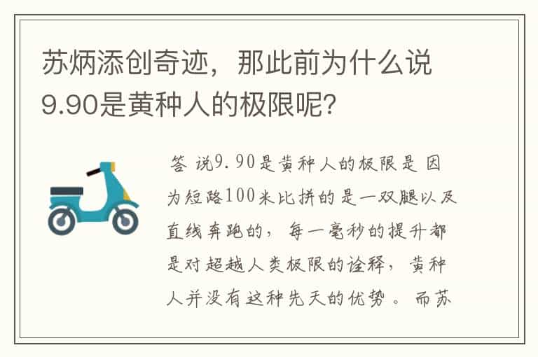 苏炳添创奇迹,那此前为什么说9.90是黄种人的极限呢?