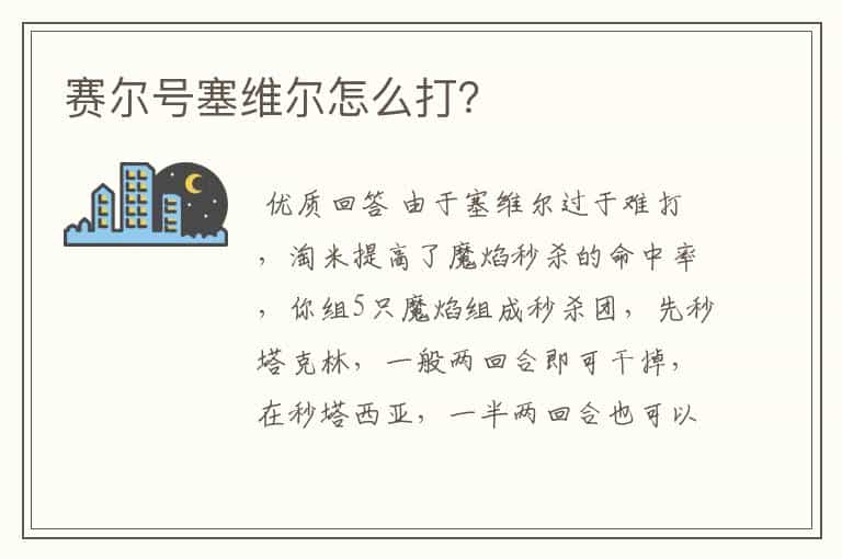 赛尔号塞维尔怎么打?