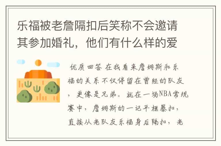 乐福被老詹隔扣后笑称不会邀请其参加婚礼,他们有什么样的爱恨情仇?