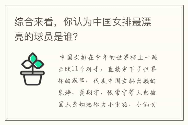 综合来看,你认为中国女排最漂亮的球员是谁?