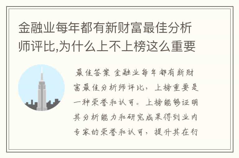 金融业每年都有新财富最佳分析师评比,为什么上不上榜这么重要