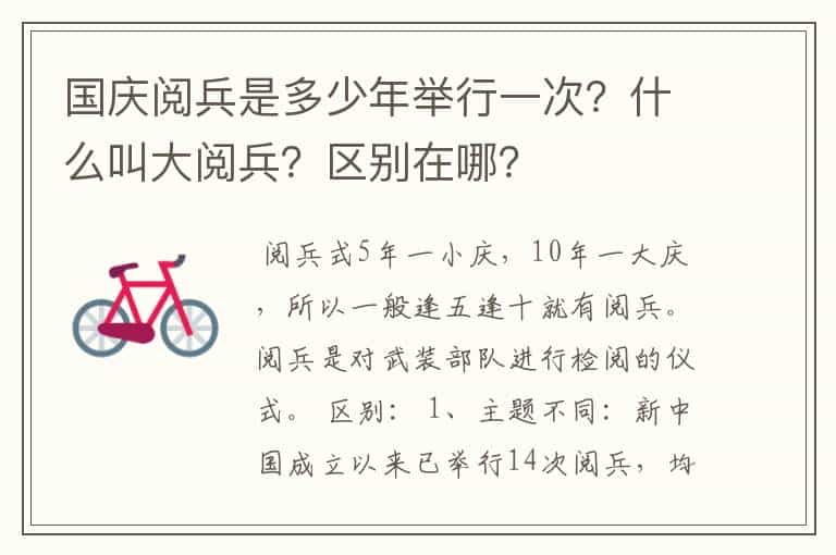 国庆阅兵是多少年举行一次?什么叫大阅兵?区别在哪?