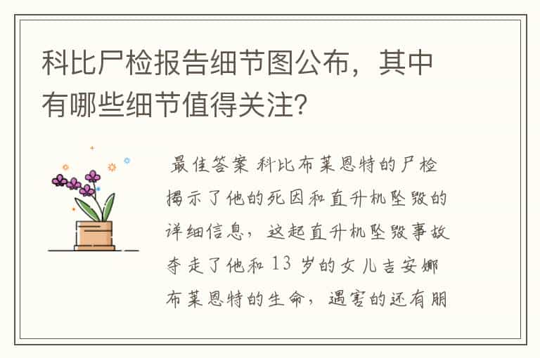 科比尸检报告细节图公布,其中有哪些细节值得关注?
