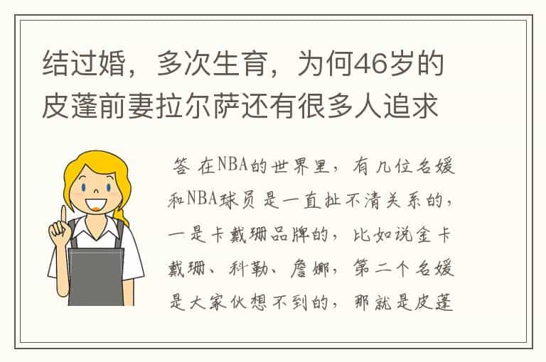 结过婚,多次生育,为何46岁的皮蓬前妻拉尔萨还有很多人追求呢?