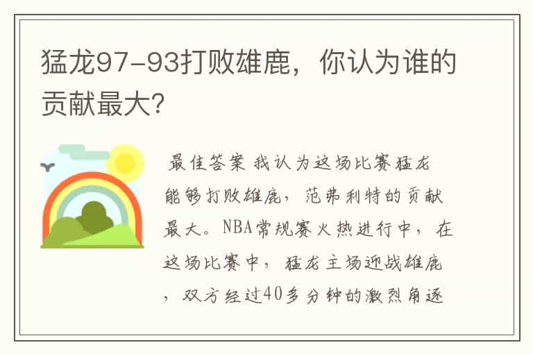 猛龙97-93打败雄鹿,你认为谁的贡献最大?