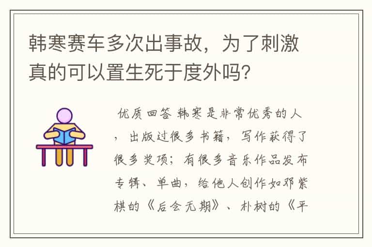 韩寒赛车多次出事故,为了刺激真的可以置生死于度外吗?