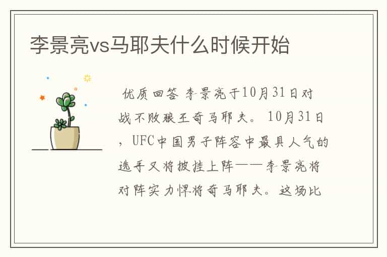 李景亮vs马耶夫什么时候开始