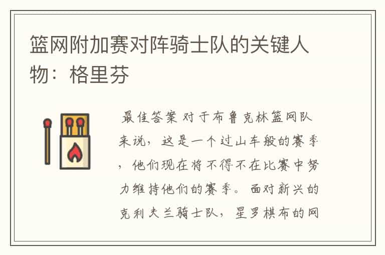 篮网附加赛对阵骑士队的关键人物:格里芬
