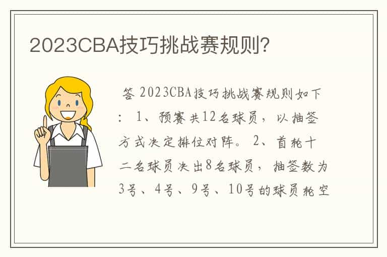 2023CBA技巧挑战赛规则?