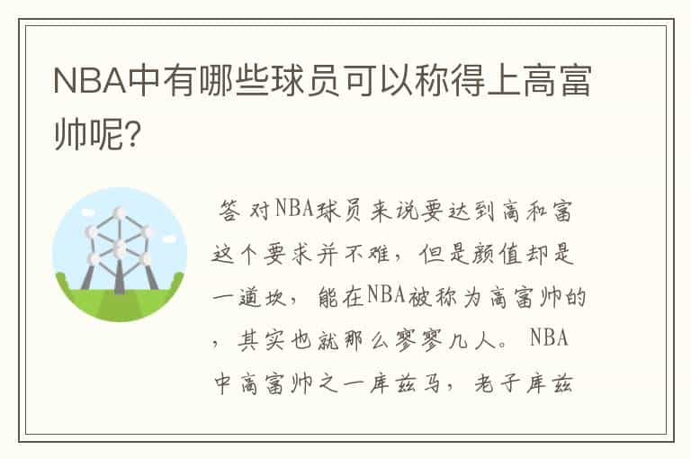NBA中有哪些球员可以称得上高富帅呢?