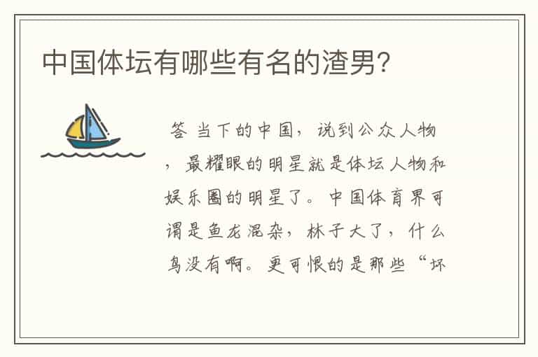 中国体坛有哪些有名的渣男?
