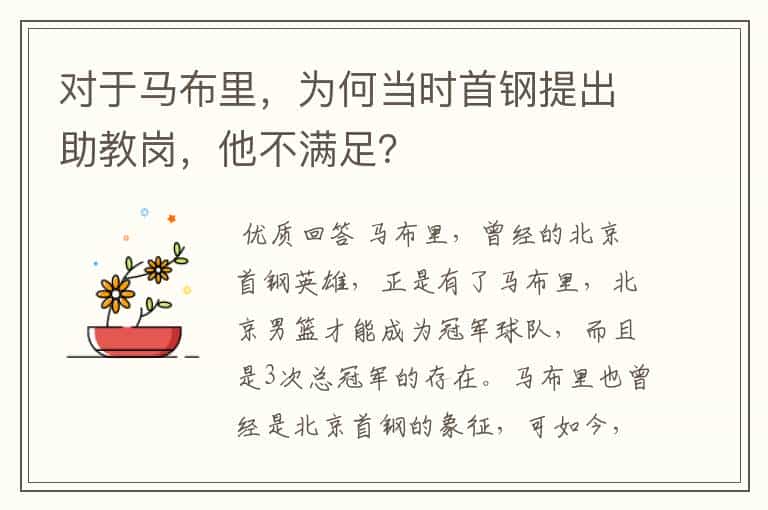 对于马布里，为何当时首钢提出助教岗，他不满足？