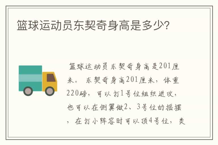 篮球运动员东契奇身高是多少?
