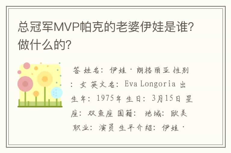 总冠军MVP帕克的老婆伊娃是谁?做什么的?