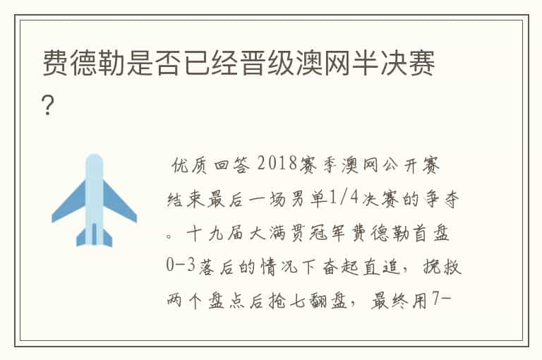 费德勒是否已经晋级澳网半决赛?