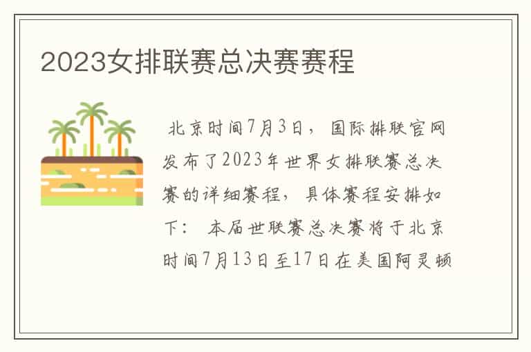 2023女排联赛总决赛赛程