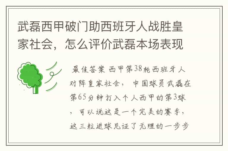 武磊西甲破门助西班牙人战胜皇家社会,怎么评价武磊本场表现?