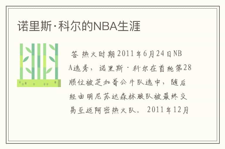 诺里斯·科尔的NBA生涯