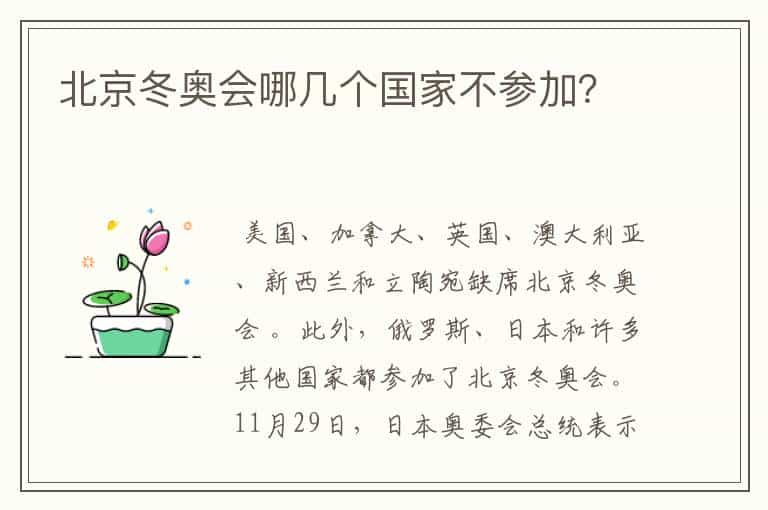 北京冬奥会哪几个国家不参加?