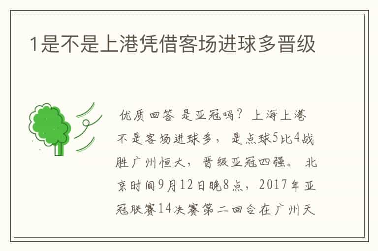 1是不是上港凭借客场进球多晋级