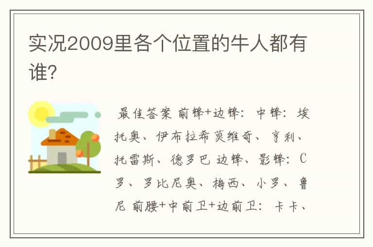 实况2009里各个位置的牛人都有谁?