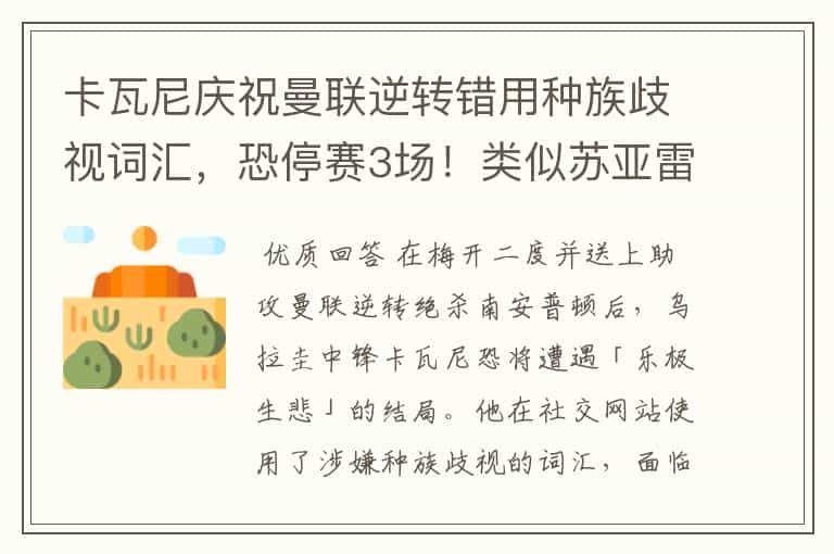 卡瓦尼庆祝曼联逆转错用种族歧视词汇,恐停赛3场!类似苏亚雷斯