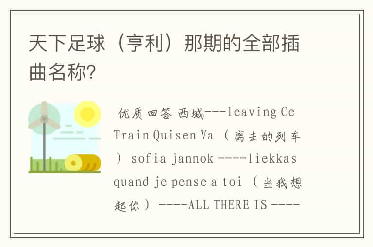 天下足球(亨利)那期的全部插曲名称?