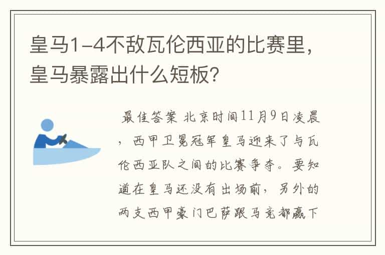 皇马1-4不敌瓦伦西亚的比赛里,皇马暴露出什么短板?