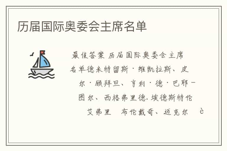 历届国际奥委会主席名单
