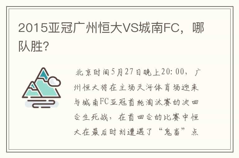 2015亚冠广州恒大VS城南FC,哪队胜?