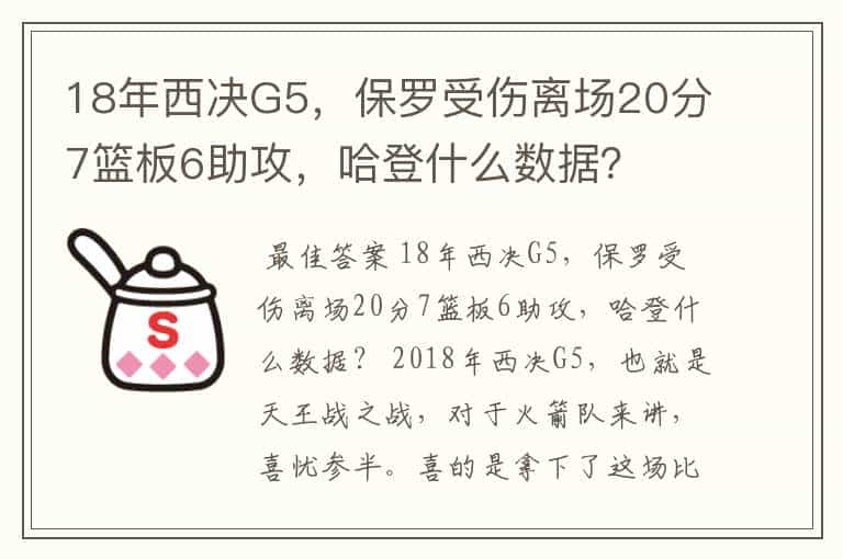 18年西决G5,保罗受伤离场20分7篮板6助攻,哈登什么数据?