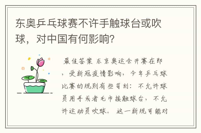 东奥乒乓球赛不许手触球台或吹球,对中国有何影响?