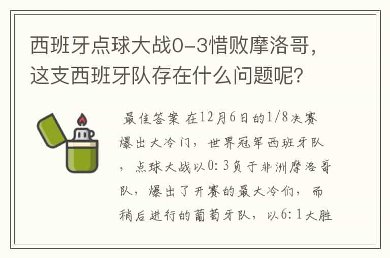 西班牙点球大战0-3惜败摩洛哥,这支西班牙队存在什么问题呢?