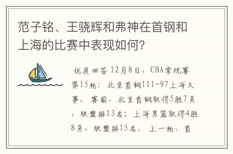 范子铭、王骁辉和弗神在首钢和上海的比赛中表现如何?