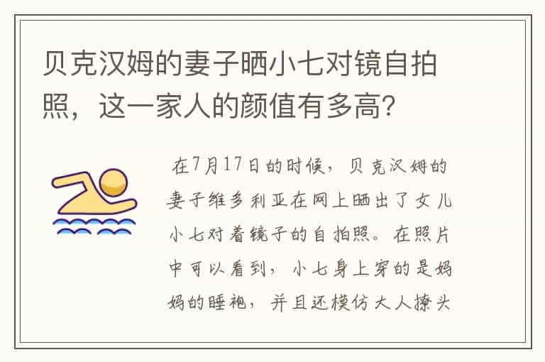 贝克汉姆的妻子晒小七对镜自拍照,这一家人的颜值有多高?