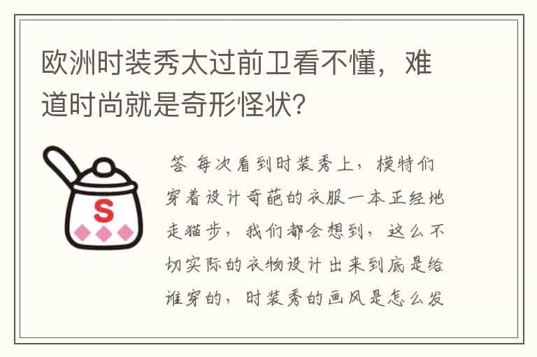 欧洲时装秀太过前卫看不懂,难道时尚就是奇形怪状?