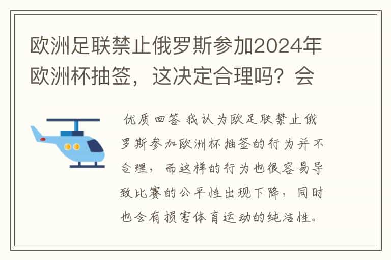 欧洲足联禁止俄罗斯参加2024年欧洲杯抽签,这决定合理吗?会有何影响?