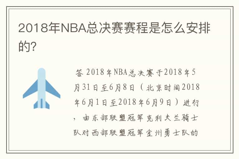 2018年NBA总决赛赛程是怎么安排的?