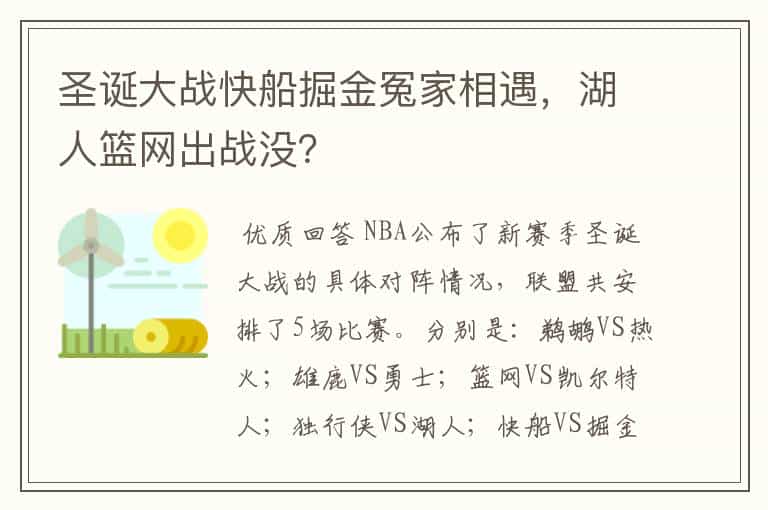 圣诞大战快船掘金冤家相遇,湖人篮网出战没?