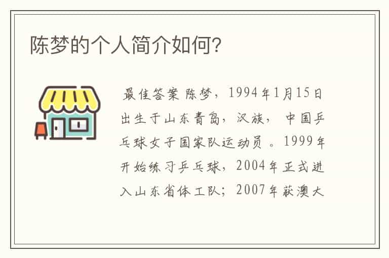 陈梦的个人简介如何?
