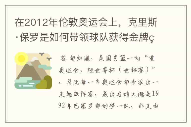 在2012年伦敦奥运会上,克里斯·保罗是如何带领球队获得金牌的?