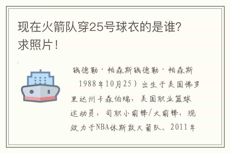 现在火箭队穿25号球衣的是谁?求照片!
