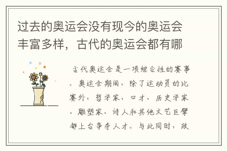 过去的奥运会没有现今的奥运会丰富多样,古代的奥运会都有哪些比赛项目?